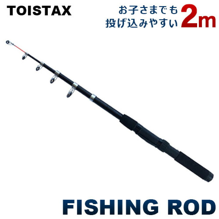 楽天市場】釣り竿 釣り具 ロッド TOISTAX 釣竿 2m 初心者用 釣り入門  