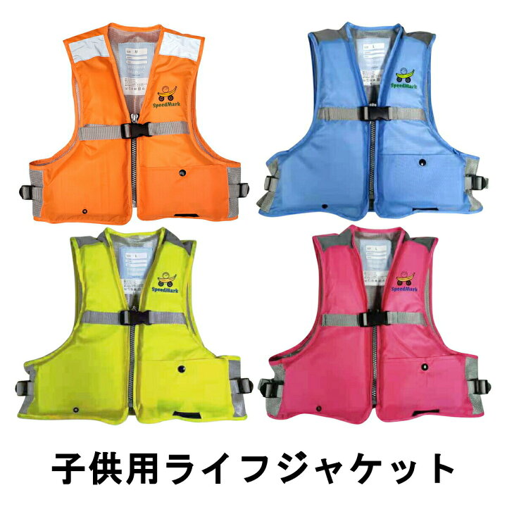 楽天市場 ライフジャケット 子供 子供用 フローティングベストジュニアフローティングベスト キッズライフジャケット キッズフローティングベストフローティングジャケット ジュニア 救命具 ジュニアライフジャケット Fr 1000 満点ポイント
