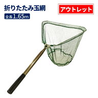 【アウトレット】 玉網 ランディングネット タモ網 たも網 折りたたみ 1.65m T-122 TOISTAXフィッシング …