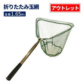 【アウトレット】 玉網 ランディングネット タモ網 たも網 折りたたみ 1.65m T-122 TOISTAXフィッシング 釣り アルミ製 たも タモ 網 三角 伸縮 網 小継 釣り具