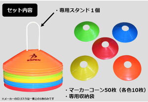 マーカーコーン50枚セット送料無料スチール製専用スタンド・収納袋付きマーカートレーニング練習器具サッカー練習用コーントレーニング用品コーントレーニングコーンサッカーフットサル陸上のトレーニングに
