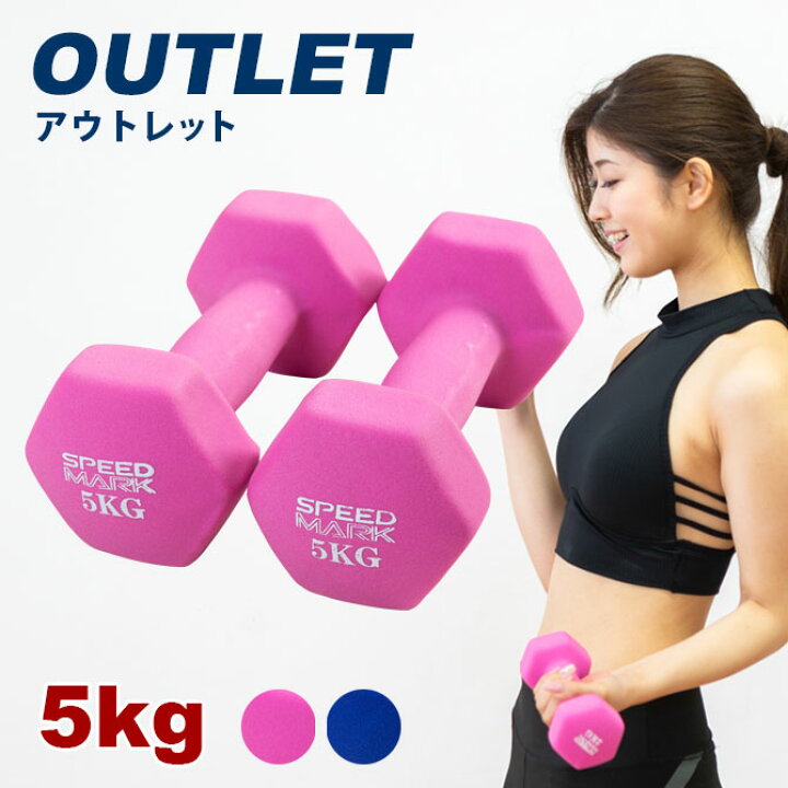 楽天市場 アウトレット ダンベル 5kg 2個セット 送料無料 ノンスリップダンベル オリジナル動画付 Speed Mark カラー ダンベル 5キロ 初心者から本格的な筋トレまで対応 訳アリ 訳あり スポーツ用品のモーショップ