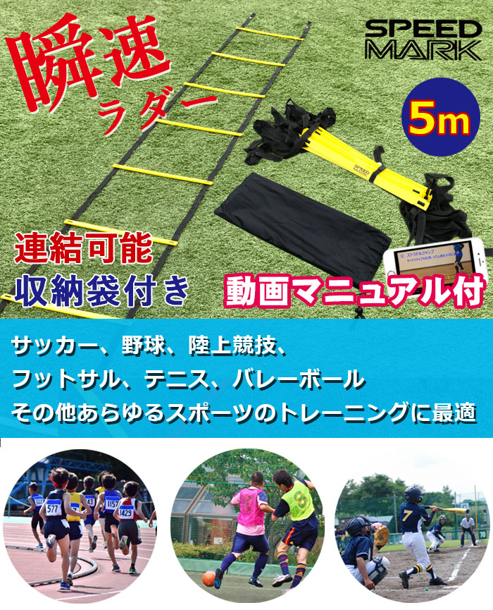 トレーニングラダー 5ｍ 収納袋付　サッカー フットサル 陸上 テニス　バスケ