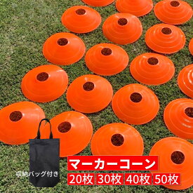マーカーコーン 選べるセット20枚～50枚 SPEEDMARK 20枚 30枚 40枚 50枚 サッカー フットサル 陸上 トレーニング カラーコーン 同色セット 20枚セット 30枚セット 40枚セット 50枚セット コーン マーカー