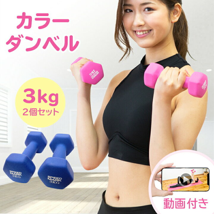 楽天市場 ダンベル 3kg 2個セット ダイエット鉄アレイ おしゃれ コンパクト かわいい 女性用 男性用 オリジナル動画付 女性 カラー 3キロ シェイプアップ 筋トレ 送料無料 ギフト エクササイズ 満点ポイント