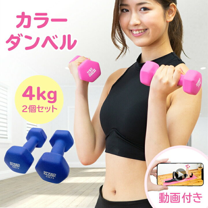楽天市場 ダンベル 動画付 4kg 2個セット ダイエット鉄アレイ おしゃれ コンパクト かわいい 女性用 男性用 オリジナル動画付 女性 カラー 4キロ シェイプアップ 筋トレ 送料無料 ギフト 満点ポイント