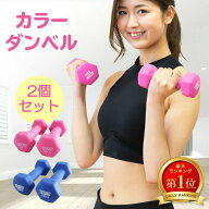 ダンベル 1kg 1.5kg 2kg 2個セット 女性用 1キロ 1.5キロ 2キロ 女性 鉄アレイ おしゃれ コンパクト かわ…