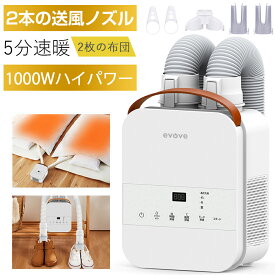 【新生活セール★12,800円→8,800円】【TV紹介】楽天Rank30冠達成！布団乾燥機 ふとん乾燥機 布団 乾燥機 布団2組・靴2組対応 ダニ退治 メーカー保証付き 温風機能 マット不要 2本ノズル ホワイト 衣類乾燥袋 ふとん乾燥機 evove BW103