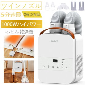 【激安★12,800円→8,800円】楽天Rank30冠達成！布団乾燥機 ふとん乾燥機 布団 乾燥機 布団2組・靴2組対応 ダニ退治 メーカー保証付き 温風機能 マット不要 ツインノズル ホワイト 衣類乾燥袋