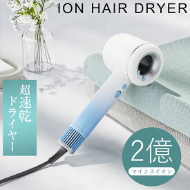 【P5倍★更に12,800円→8,300円】ヘアドライヤー スピーディーイオンドライヤー 大風量 速乾 2億マイナスイオン 1300W 静音 軽量 3つの風量調節 4つの温度調節 旅行用 ヘアケア ヘアアイロン ドライヤー コンパクト イオンドライヤー