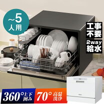 楽天市場】食洗機 工事不要 5人用の通販