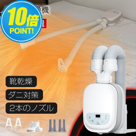 【TV紹介】布団乾燥機 ふとん乾燥機 布団 乾燥機 靴乾燥 ダニ退治 2本ノズル 布団2組・靴2組対応 メーカー保証付き 温風機能 マット不要 梅雨対策 EVOVE BW102