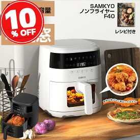 【スーパーSALE★5日限定P10倍!】楽天1位！ノンフライヤー 電気フライヤー ノンフライヤー機 4.2L 大容量 1~4人用 家族向け 電子レシピ付き 唐揚げ 揚げ物 日本語説明書付き 油なし ヘルシー フライヤー ホワイト F40
