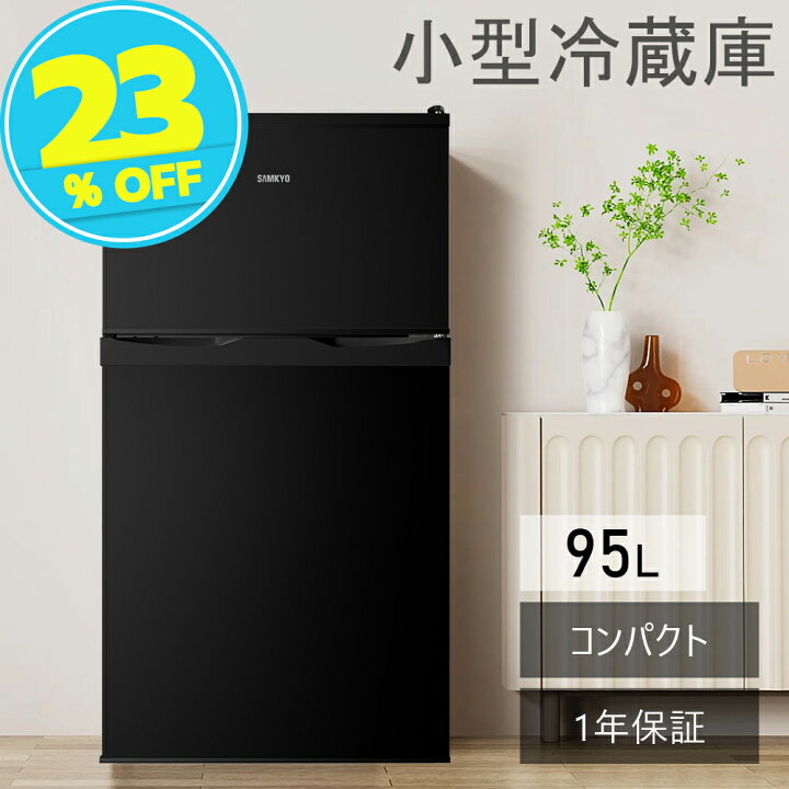 楽天市場】【夏対策SALE☆29,900円→24,900円】冷蔵庫 95L 小型冷蔵庫 