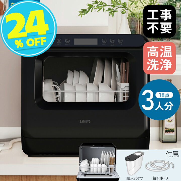 楽天市場】【夏対策SALE☆40,900円→30,900円】食洗機 食器洗い乾燥機 
