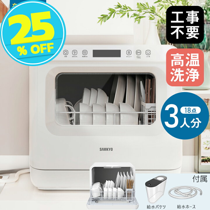 楽天市場】【夏対策SALE☆39,900円→29,900円】食洗機 食器洗い乾燥機 