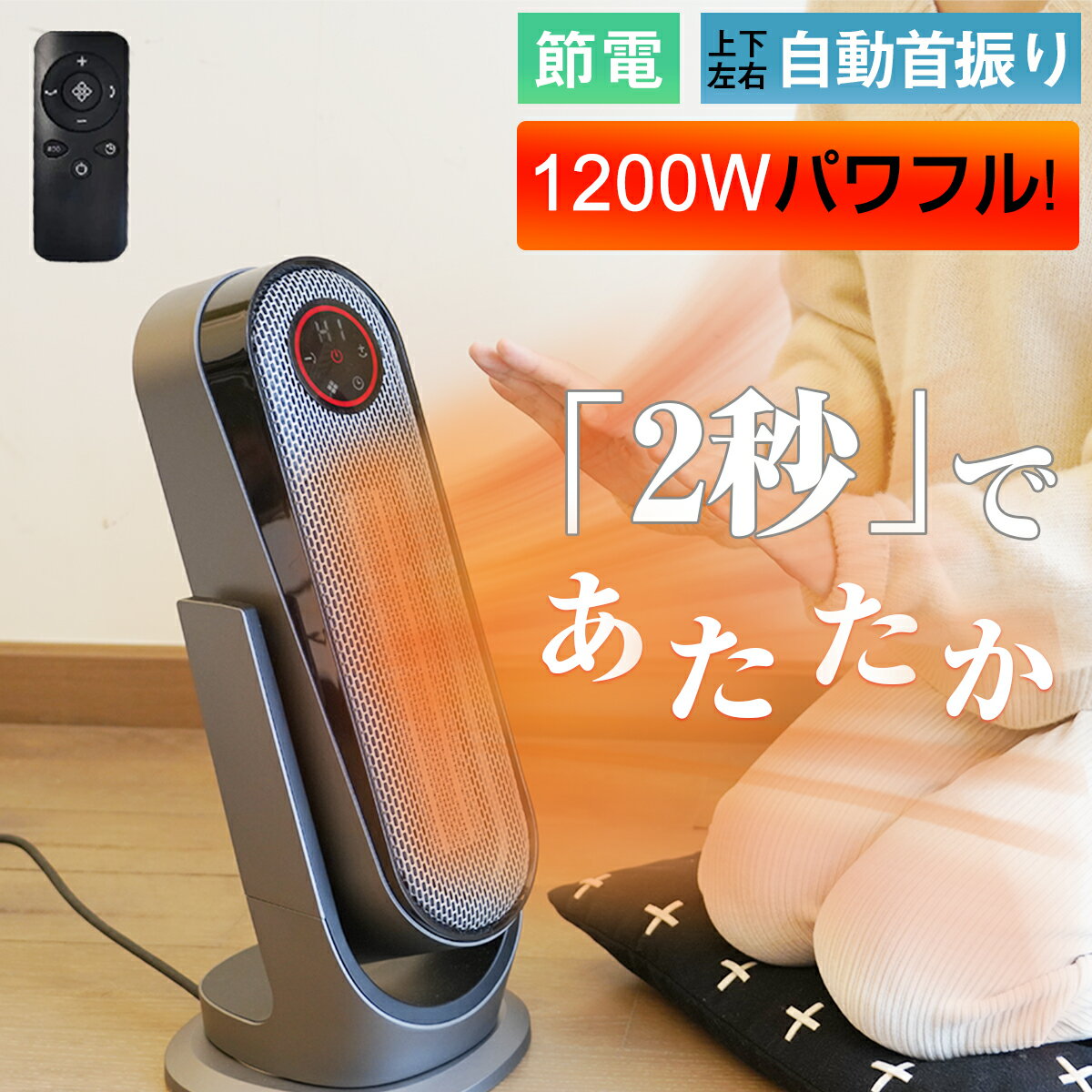 【マラソン限定★12,800円→8,800円！】セラミックヒーター 電気ファンヒーター 1200W パワフル 大風量 2秒速暖 左右上下首振り リモコン付 省エネ 転倒自動OFF タイマー 暖房器具 卓上 足元 メモリー機能 オフィス 脱衣所 寝室 リビング