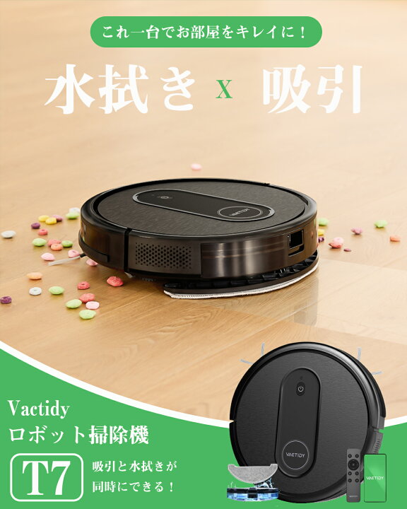 ロボット掃除機T7