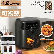 楽天1位！ノンフライヤー 電気フライヤー ノンフライヤー機 4.2L 大容量 1~4人用 家族向け 電子レシピ付…