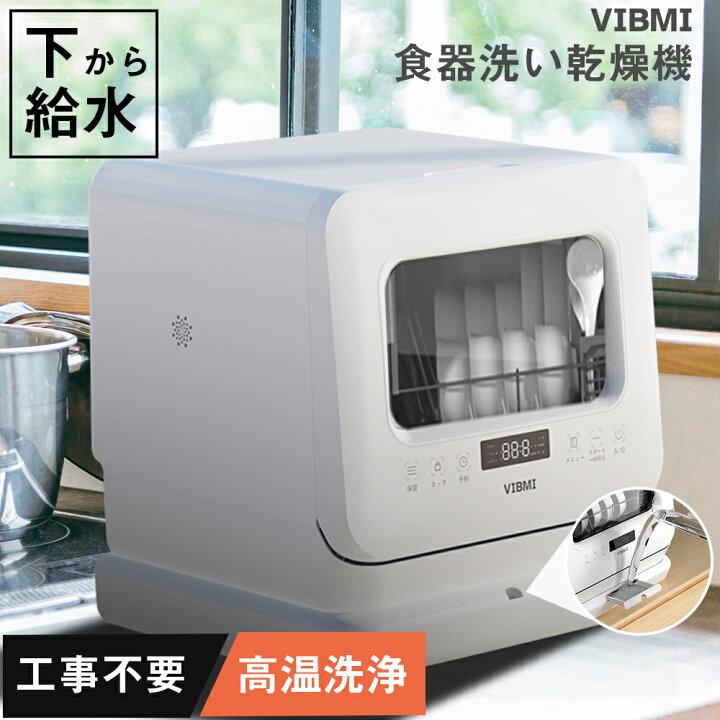 楽天市場】【母の日sale☆39,900円→29,900円】食器洗い乾燥機 据置型  