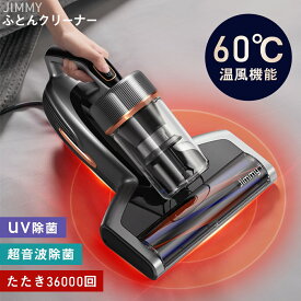 布団クリーナー 布団掃除機 ふとんクリーナー 温風ふとんクリーナー 60℃温風 UV除菌 超音波除菌 ハイパワー ダニ取り掃除機 ベット掃除機 ふとんたたきだに掃除機 花粉対策 ダニ退治 JIMMY BX7-PRO