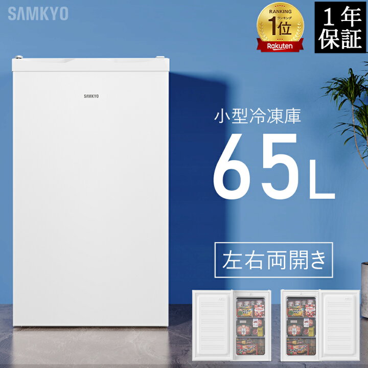 楽天市場】冷凍庫 小型冷凍庫 急冷 65L 前開き式 2時間急冷 家庭用 