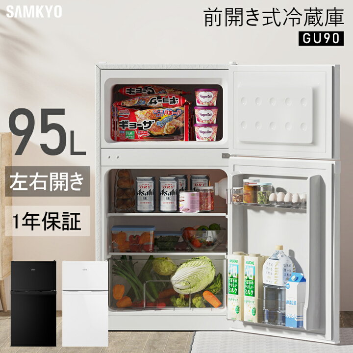 楽天市場】冷蔵庫 95L 小型冷蔵庫 前開き式冷蔵庫 一人暮らし 2ドア  