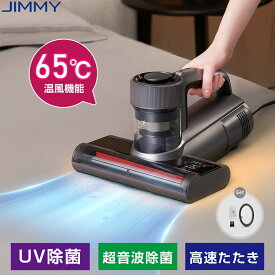 布団クリーナー ふとんクリーナー 布団掃除機 65℃温風 UV除菌 超音波除菌 温風ふとんクリーナー 布団 掃除機 ハイパワー ダニ取り掃除機 ベット掃除機 ふとんたたきだに掃除機 花粉対策 ダニ退治 JIMMY