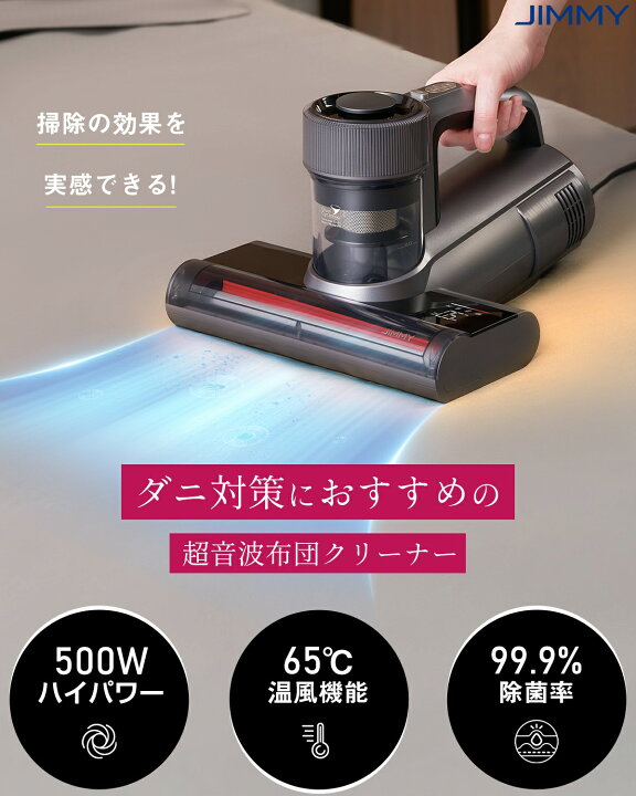 JIMMY 布団クリーナー 99.9%ダニ除去 温風 UV 超音波 たたき 吸引 