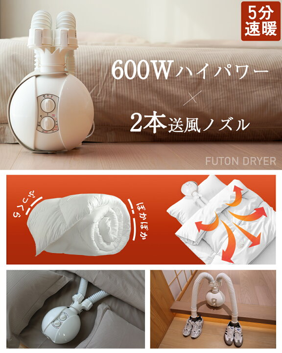 楽天市場】布団乾燥機 ふとん乾燥機 2本ノズル 布団・靴2組 600W 