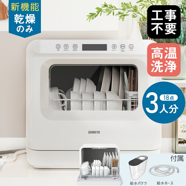 楽天市場】食洗機 食器洗い乾燥機 熱風乾燥のみ 工事不要 1～3人用 