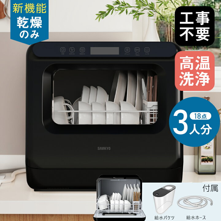 楽天市場】食洗機 食器洗い乾燥機 熱風乾燥のみ 工事不要 1～3人用 
