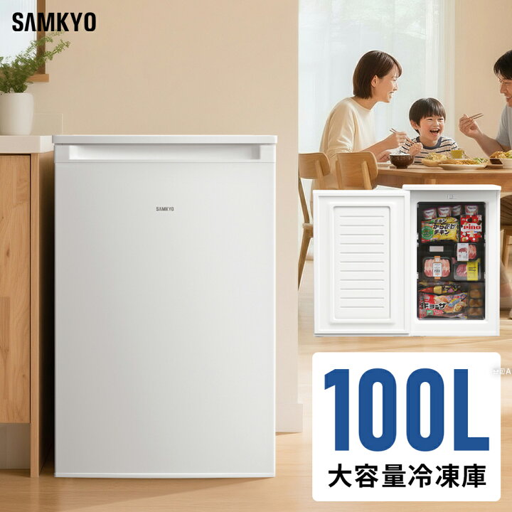 楽天市場】冷凍庫 小型冷凍庫 急冷 100L 家庭用 前開き式 小型 冷凍 