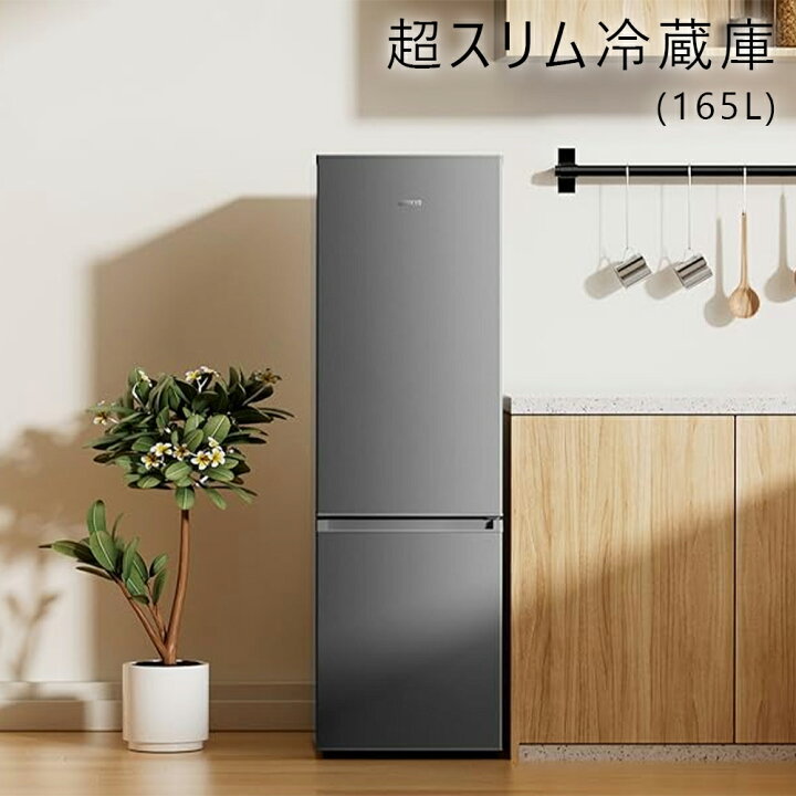 楽天市場】冷蔵庫 165L 幅44cm 超薄型 スリム 右開き 大容量 7段階温度 