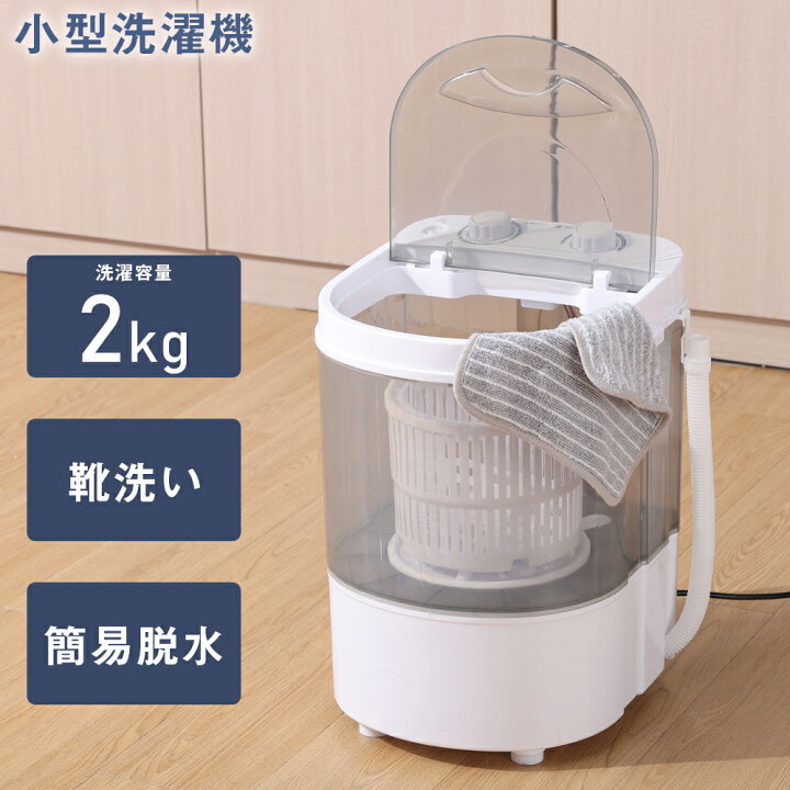 楽天市場】小型洗濯機 ミニ洗濯機 ミニランドリー 洗濯容量2kg 脱水 
