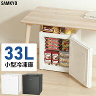 冷凍庫 小型冷凍庫 ミニ冷凍庫 33L 前開き 幅45cm 一人暮らし コンパクト 2時間急冷 温度調節4段階 耐熱…