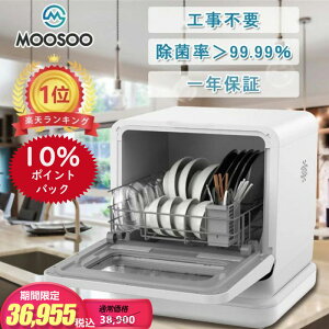 5%OFF 10倍ポイント 食器洗い乾燥機 1年保証 工事不要 タンク式 除菌 コンパクト 小型 清潔 食洗機 食洗器 食器洗浄乾燥機 食器洗浄 タンク式食器洗浄機 据置型食器洗い乾燥機 ホワイト キッチン家電 MooSoo MX10 モーソー