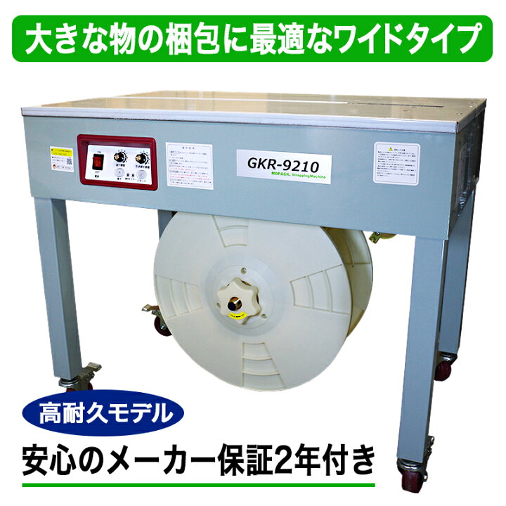 楽天市場】半自動梱包機 梱包機 PPバンド 結束機 GKR-9210 2年間保証付 