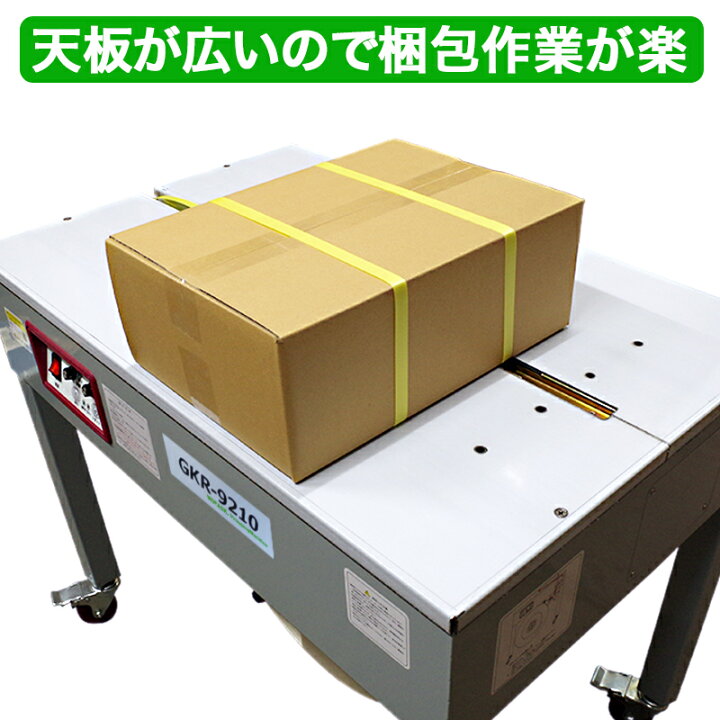 楽天市場】半自動梱包機 梱包機 PPバンド 結束機 GKR-9210 2年間保証付 