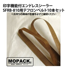 MOPACK 印字機能付きエンドレスシーラー SFRB-810用 消耗品 テフロンベルト 10本セット