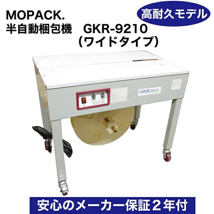 楽天市場】半自動梱包機 梱包機 PPバンド 結束機 GKR-9210 2年間保証付  