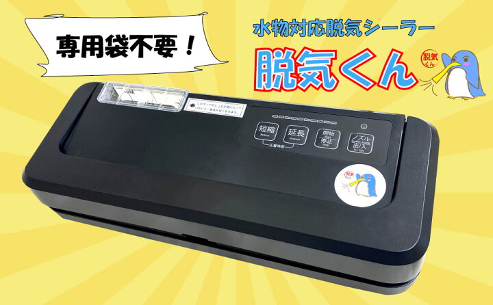 楽天市場】脱気シーラー 業務用 液体対応 真空パック機 脱気くん 専用 