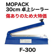 【傷ありのため大特価】卓上シーラーF-300 シーラー 卓上 国内販売メーカー ヒートシーラー MOPACK シー…