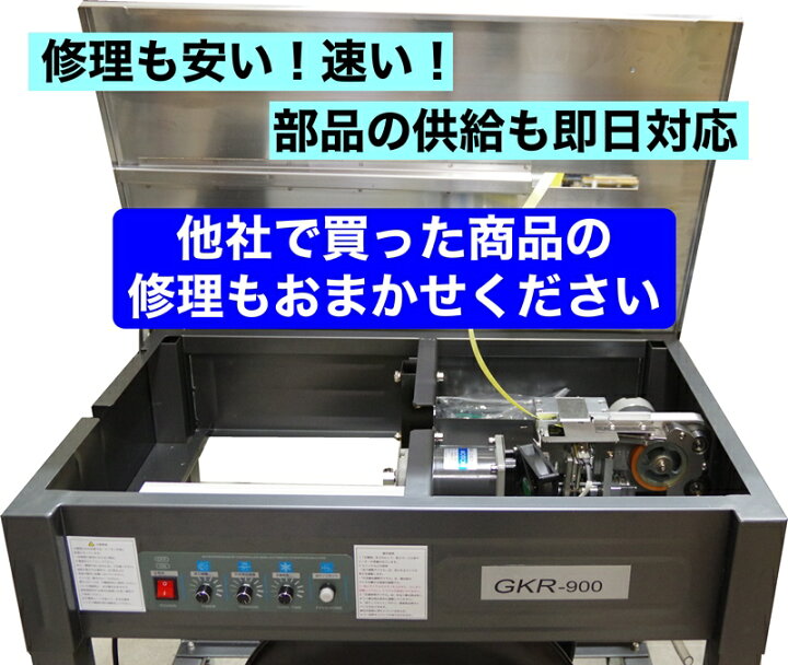 楽天市場】半自動梱包機 PPバンド 結束機 GKR-900 梱包機 1年間保証付 