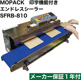 国内販売メーカー MOPACK 印字機能付き エンドレスシーラー SFRB-810 メーカー保証1年付き 小型サイズベルトシーラー 製菓 食品 連続 シール機