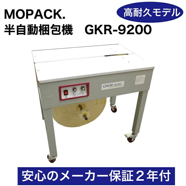 楽天市場】半自動梱包機 PPバンド 結束機 業務用 GKR-9200 2年間保証付  