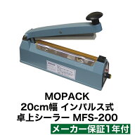 卓上シーラー シーラー 卓上 あす楽対応 国内販売メーカー MOPACK. MFS-200 20cm シール幅8mm 業務用 ヒ…