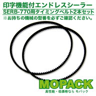 MOPACK エンドレスシーラー SFRB-770用 消耗品 タイミングベルト 2本セット