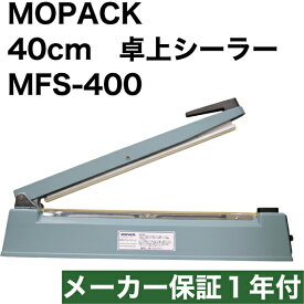 国内販売メーカー MOPACK 卓上シーラー MFS-400 シール長さ 40cm 幅2mm メーカー保証1年付き 保存 菓子 袋とじ 食品 シール機 40センチ