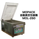 あす楽対応 自動 真空包装機 国内販売メーカー MOPACK. MOL-260 チャンバー式 業務用 真空パック器 100V メーカー保証1年付 完全真空OK